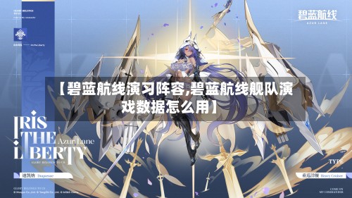 【碧蓝航线演习阵容,碧蓝航线舰队演戏数据怎么用】-第2张图片