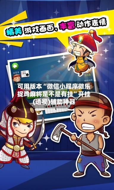 可用版本“微信小程序微乐捉鸡麻将是不是有挂”开挂(透视)辅助神器-第2张图片