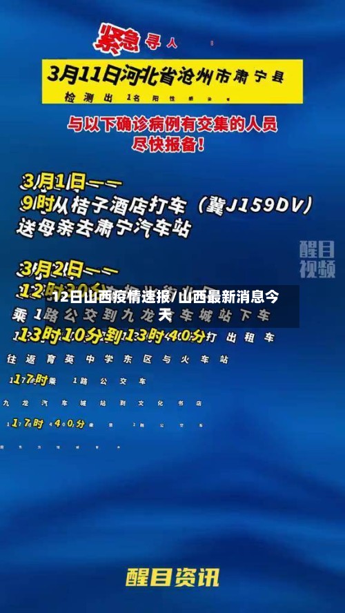 12日山西疫情速报/山西最新消息今天-第2张图片