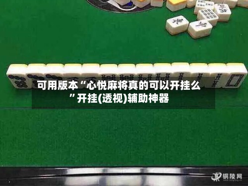 可用版本“心悦麻将真的可以开挂么”开挂(透视)辅助神器-第2张图片