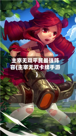 主宰无双平民最强阵容(主宰无双卡牌手游)