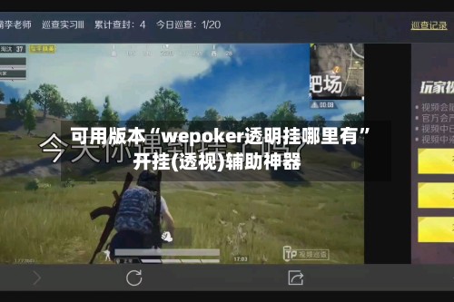 可用版本“wepoker透明挂哪里有”开挂(透视)辅助神器-第3张图片