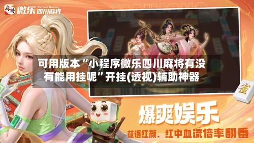 可用版本“小程序微乐四川麻将有没有能用挂呢”开挂(透视)辅助神器-第2张图片