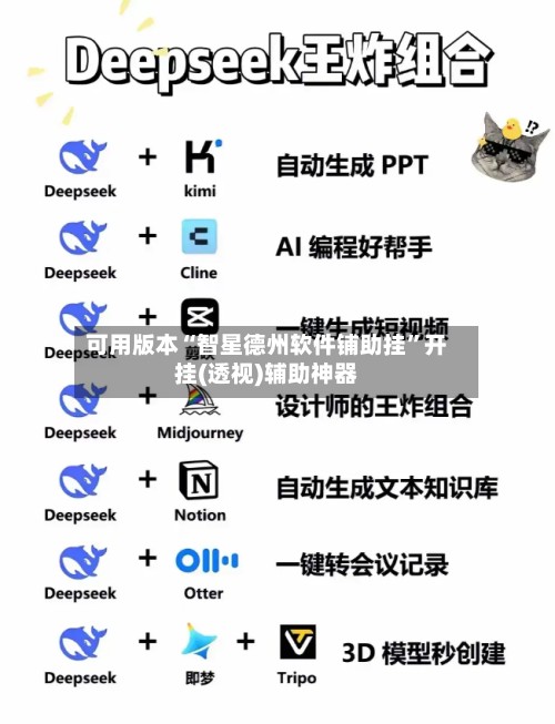 可用版本“智星德州软件铺助挂”开挂(透视)辅助神器-第2张图片