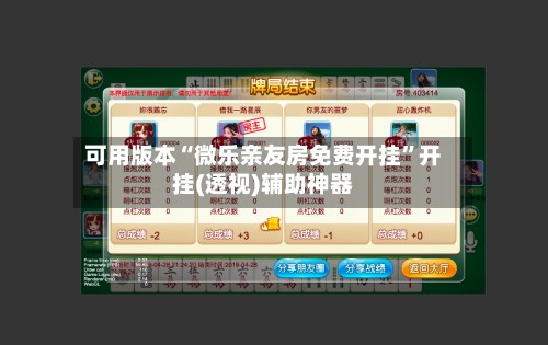 可用版本“微乐亲友房免费开挂”开挂(透视)辅助神器-第3张图片