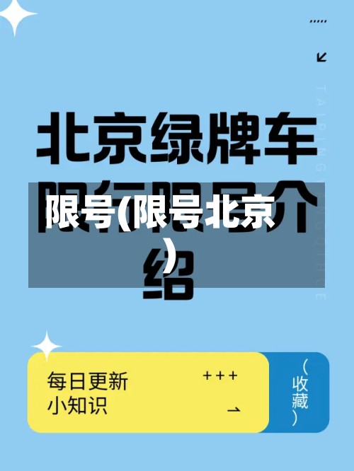 限号(限号北京)-第2张图片