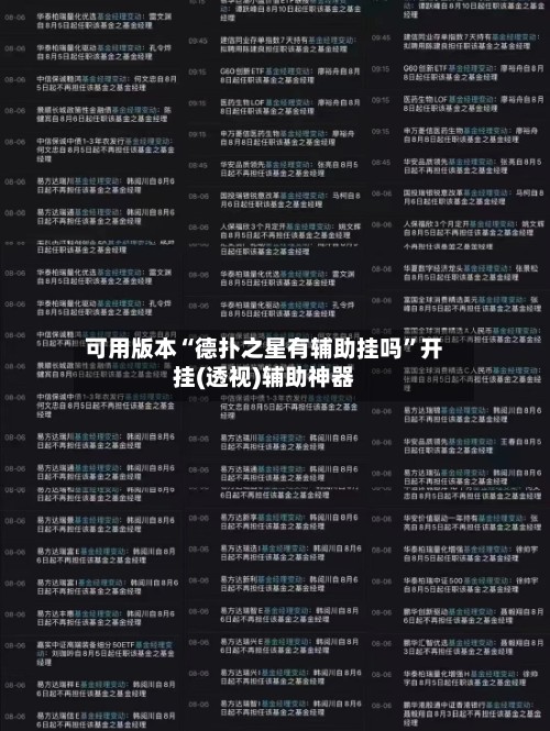 可用版本“德扑之星有辅助挂吗	”开挂(透视)辅助神器-第2张图片