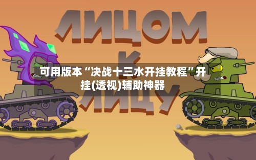 可用版本“决战十三水开挂教程”开挂(透视)辅助神器-第2张图片