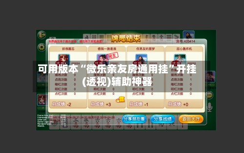 可用版本“微乐亲友房通用挂”开挂(透视)辅助神器-第2张图片