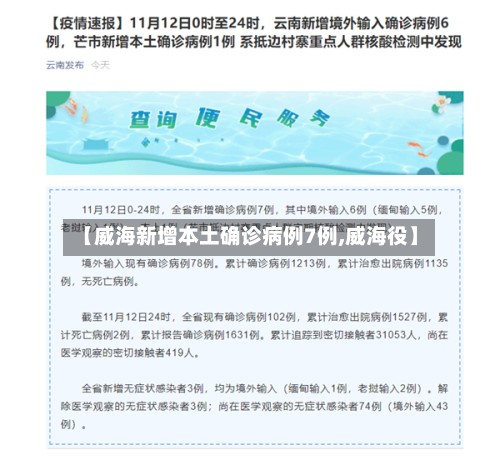 【威海新增本土确诊病例7例,威海役】