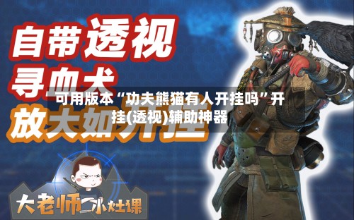 可用版本“功夫熊猫有人开挂吗”开挂(透视)辅助神器