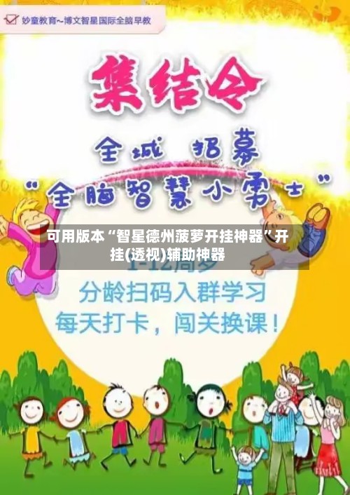 可用版本“智星德州菠萝开挂神器”开挂(透视)辅助神器-第2张图片