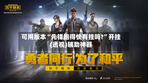 可用版本“先锋跑得快有挂吗?”开挂(透视)辅助神器-第2张图片