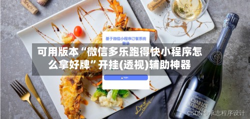 可用版本“微信多乐跑得快小程序怎么拿好牌”开挂(透视)辅助神器