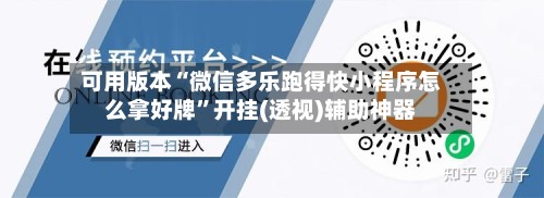 可用版本“微信多乐跑得快小程序怎么拿好牌”开挂(透视)辅助神器-第3张图片