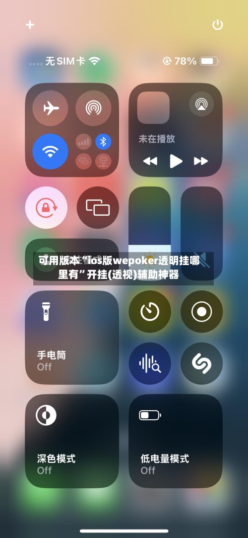可用版本“ios版wepoker透明挂哪里有”开挂(透视)辅助神器-第2张图片