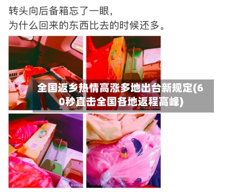 全国返乡热情高涨多地出台新规定(60秒直击全国各地返程高峰)