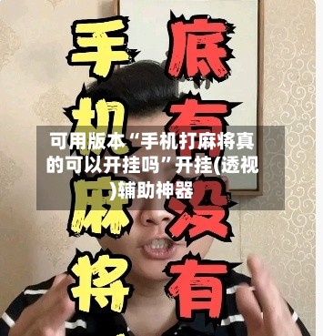 可用版本“手机打麻将真的可以开挂吗”开挂(透视)辅助神器