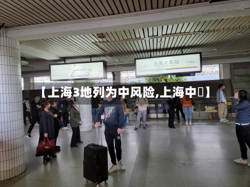 【上海3地列为中风险,上海中劼】-第3张图片