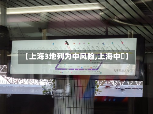 【上海3地列为中风险,上海中劼】
