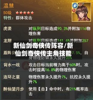 新仙剑奇侠传阵容/新仙剑奇侠传主角技能