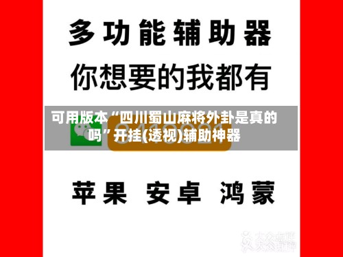 可用版本“四川蜀山麻将外卦是真的吗	”开挂(透视)辅助神器-第2张图片