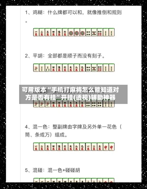 可用版本“手机打麻将怎么能知道对方是否有挂”开挂(透视)辅助神器