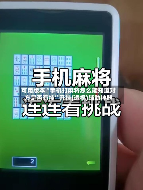 可用版本“手机打麻将怎么能知道对方是否有挂”开挂(透视)辅助神器-第3张图片