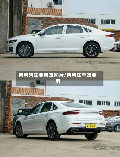 吉利汽车费用及图片/吉利车型及费用
