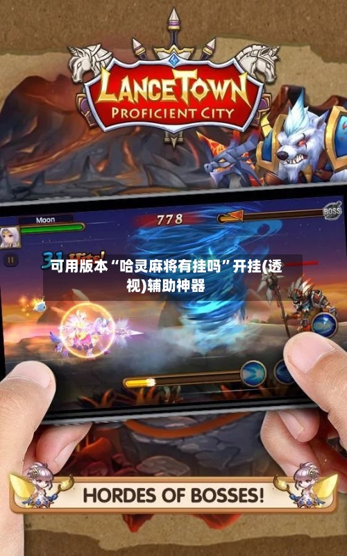 可用版本“哈灵麻将有挂吗”开挂(透视)辅助神器-第2张图片