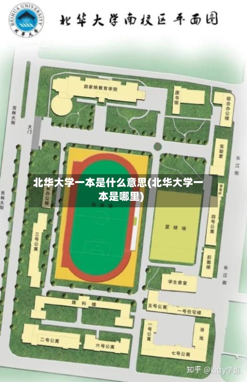 北华大学一本是什么意思(北华大学一本是哪里)