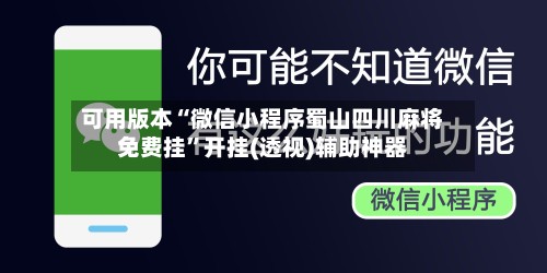 可用版本“微信小程序蜀山四川麻将免费挂	”开挂(透视)辅助神器-第2张图片