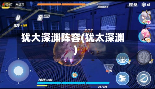 犹大深渊阵容(犹太深渊)