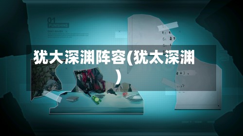 犹大深渊阵容(犹太深渊)-第3张图片