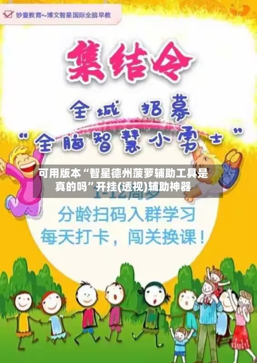 可用版本“智星德州菠萝辅助工具是真的吗”开挂(透视)辅助神器