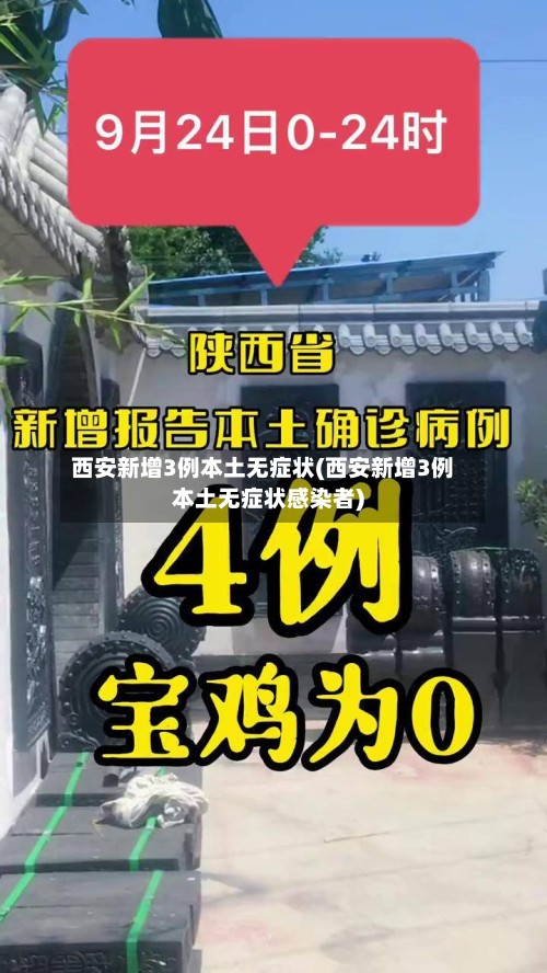 西安新增3例本土无症状(西安新增3例本土无症状感染者)-第3张图片