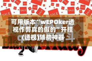 可用版本“wEPOker透视作弊真的假的”开挂(透视)辅助神器-第2张图片