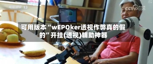 可用版本“wEPOker透视作弊真的假的”开挂(透视)辅助神器-第3张图片