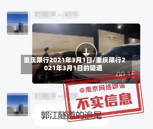 重庆限行2021年3月1日/重庆限行2021年3月1日的隧道