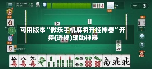 可用版本“微乐手机麻将开挂神器”开挂(透视)辅助神器