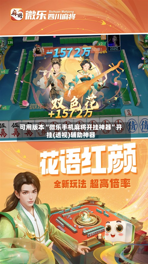 可用版本“微乐手机麻将开挂神器”开挂(透视)辅助神器-第3张图片
