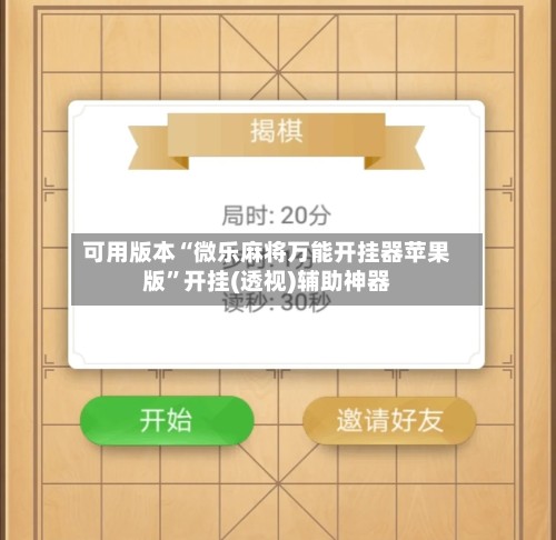 可用版本“微乐麻将万能开挂器苹果版”开挂(透视)辅助神器-第3张图片