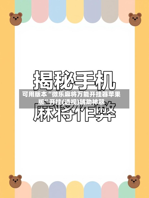 可用版本“微乐麻将万能开挂器苹果版	”开挂(透视)辅助神器-第2张图片