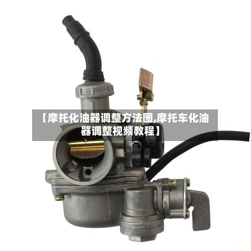 【摩托化油器调整方法图,摩托车化油器调整视频教程】-第2张图片
