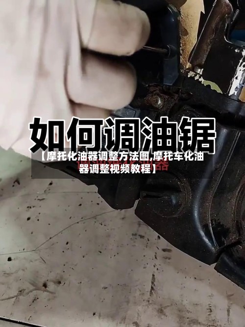 【摩托化油器调整方法图,摩托车化油器调整视频教程】-第3张图片