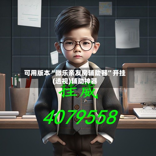 可用版本“微乐亲友房辅助器”开挂(透视)辅助神器