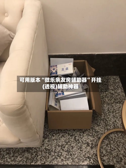 可用版本“微乐亲友房辅助器”开挂(透视)辅助神器-第3张图片