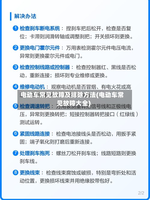 电动车常见故障及排除方法(电动车常见故障大全)