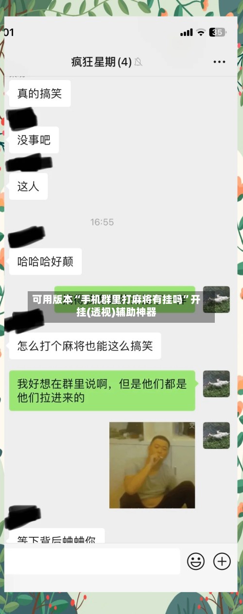 可用版本“手机群里打麻将有挂吗	”开挂(透视)辅助神器-第3张图片