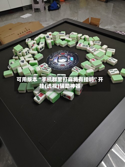 可用版本“手机群里打麻将有挂吗”开挂(透视)辅助神器-第2张图片